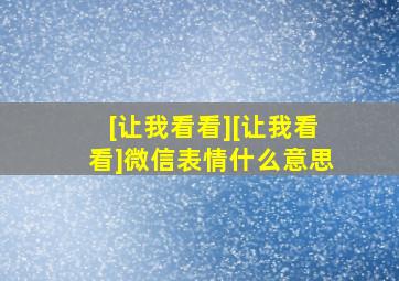 [让我看看][让我看看]微信表情什么意思